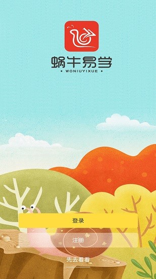 蝸牛易學(xué)最新版 v1.9 安卓版 2