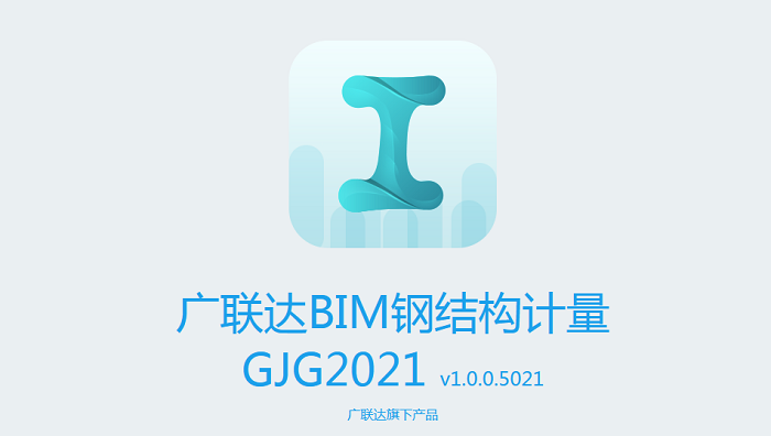 廣聯(lián)達bim鋼結構算量軟件 v1.0.0.5357 最新版 1
