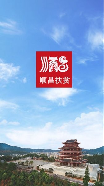 順昌精準(zhǔn)扶貧 v1.0.11 安卓版 0