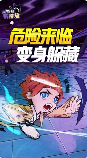 變身躲貓貓手機(jī)版2