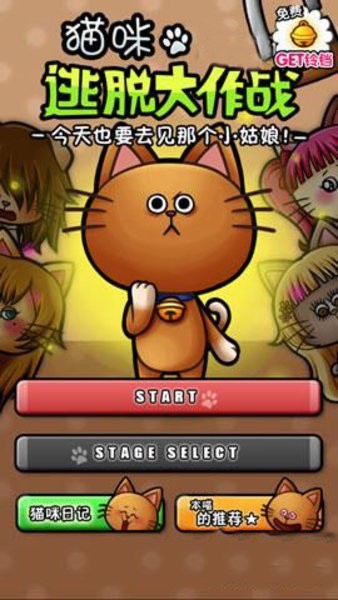 貓咪逃脫大作戰(zhàn)最新版 v1.02 安卓版 0