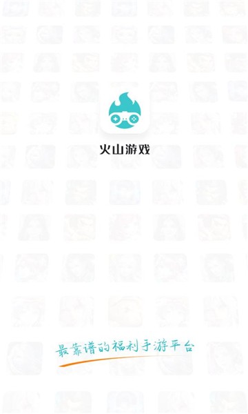 火山游戲盒子 v2.0.1 官方安卓版 0