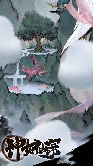 神女仙宗游戲 v1.0 安卓版 0