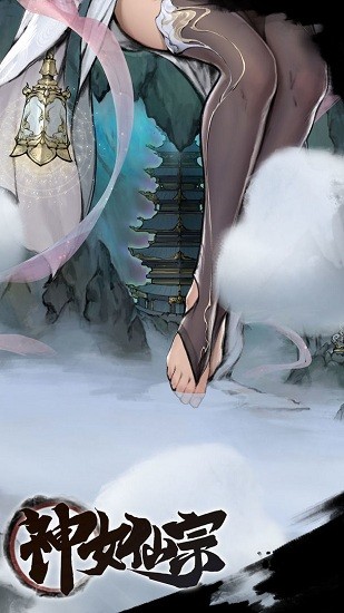 神女仙宗游戲 v1.0 安卓版 3