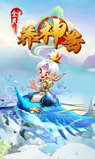 全民養(yǎng)神獸免廣告版 v1.6.2 安卓版 0