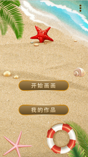 沙灘涂鴉畫(huà)游戲 v5.7 安卓版 0