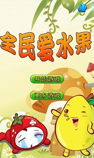 全民愛水果官方正版0