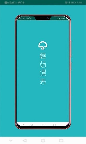 蘑菇課表官方版2