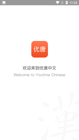 優(yōu)唐中文學(xué)習(xí)平臺(tái) v1.1.1 安卓版 0