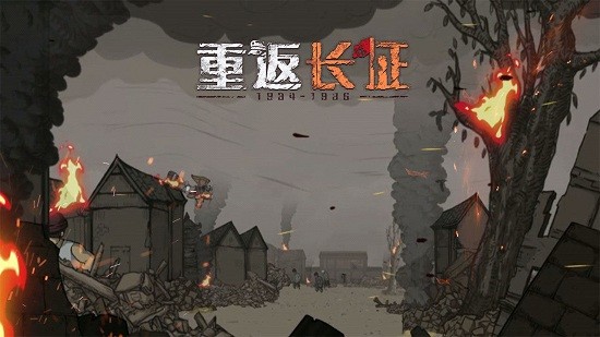 重返長征手游