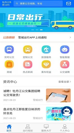 雪城出行 v1.1.5 安卓版 1