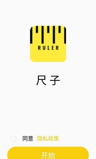 可調尺子app
