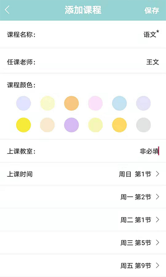 課程表達人 v6.0 安卓版 1