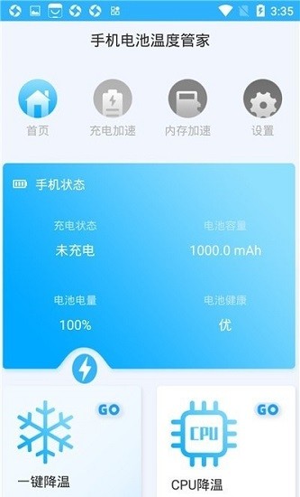 手機電池溫度管家官方版1