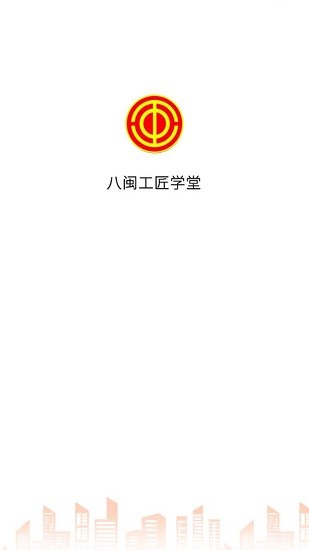 八閩工匠學(xué)堂 v1.4.0 安卓版 0