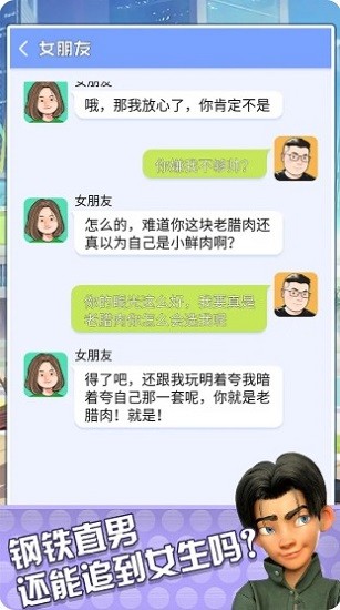 直男聊天模擬器最新版3