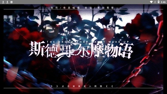斯德哥爾摩物語免費(fèi)版 v1.0 安卓版 0