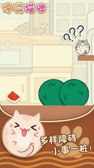 饞嘴貓咪小游戲 v1.0.0 安卓版 3