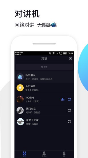 萬企對講機(jī)軟件 v1.2.0 安卓版 0