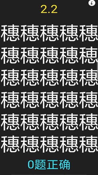 字里找不同手機(jī)版 v1.7 安卓版 0