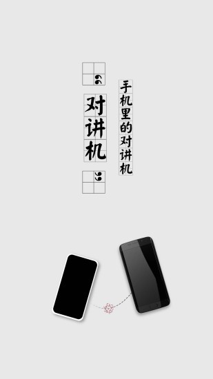 萬企對講機(jī)軟件 v1.2.0 安卓版 3