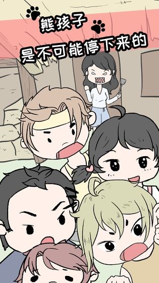 熊孩子是不可能停下來的 v2.0 安卓版 3