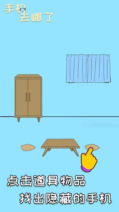 手機去哪了游戲下載 手機去哪了手游下載