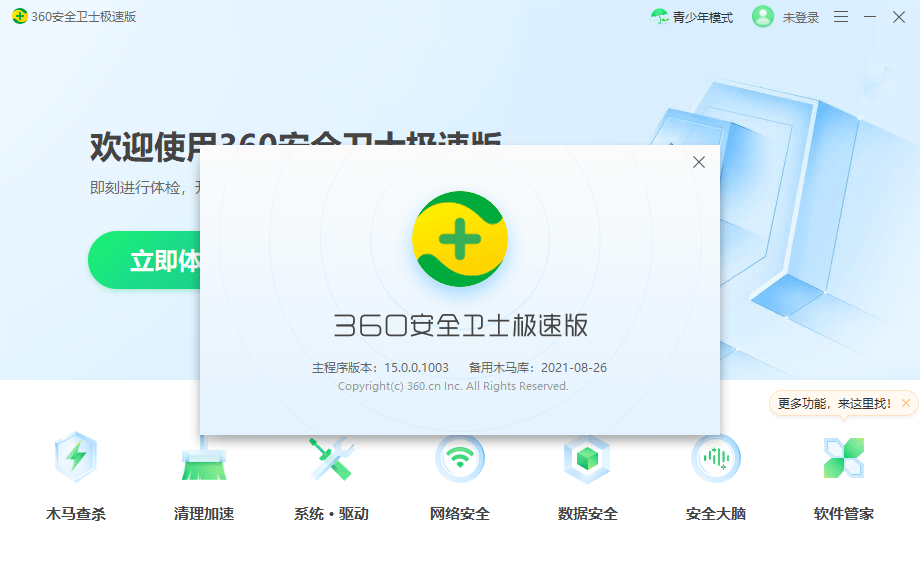 360電腦安全衛(wèi)士極速版 v15.0.0.1048 官方版 1