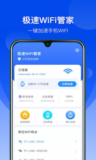 極速wifi管家免費(fèi)版 v3.1.0016 安卓版 0