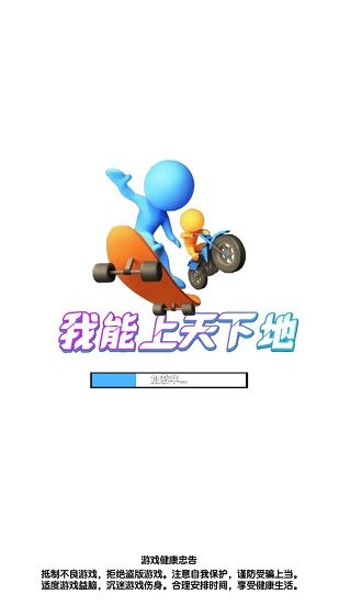 我能上天下地游戲 v1.0.2 安卓版 0