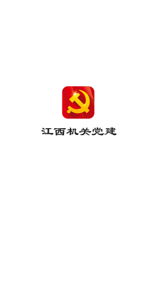 江西機(jī)關(guān)黨建官方版 v1.1.3 安卓版 2