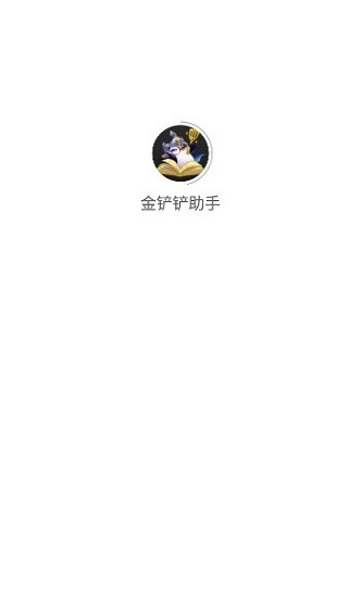 金鏟鏟之戰(zhàn)手游助手 v2.8.1 官方安卓版 0
