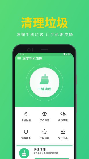 深度手機(jī)清理最新版 v2.2.1.5 安卓版 0