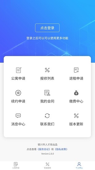 銀川市人才公寓申請平臺 v2.0.1 安卓版 1