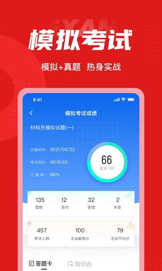 材料員考試聚題庫下載