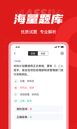 材料員考試題庫最新版 v1.0.5 安卓版 1