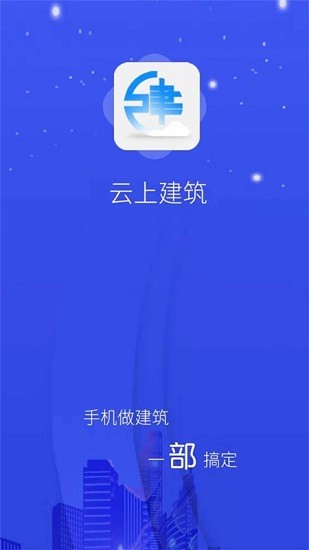 云上建筑最新版 v1.0.6 安卓版 0