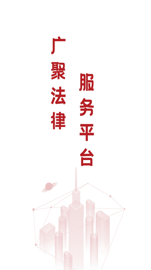 廣聚法律服務(wù)平臺(tái) v1.00 安卓版 1
