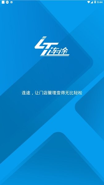連途門店管理系統(tǒng)app下載