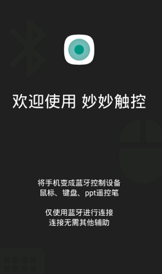 妙妙觸控app v2.5 安卓版 0