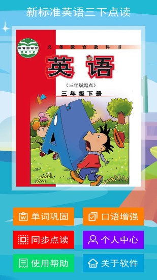新標準英語三年級下冊app v1.1.0 安卓版 3