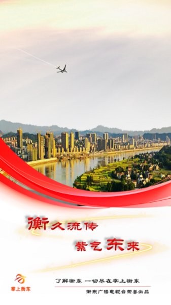 衡東手機(jī)臺(tái) v6.1.0.0 安卓版 0