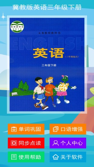 冀教版三年級(jí)英語下冊(cè)電子課本(手機(jī)版) v1.0.0 安卓版 0