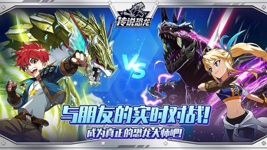 傳說(shuō)恐龍之戰(zhàn) v1.0.8 安卓版 0
