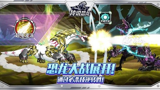 傳說(shuō)恐龍之戰(zhàn) v1.0.8 安卓版 3