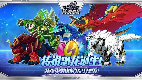 傳說(shuō)恐龍下載