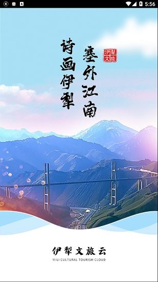 伊犁文旅云平臺(tái) v1.0 安卓版 1