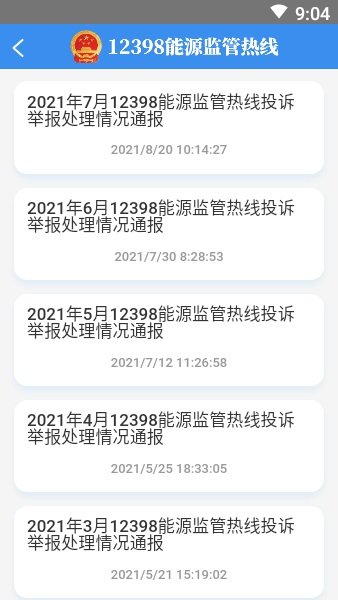 12398能源監(jiān)管熱線 v1.0 安卓官方版 3