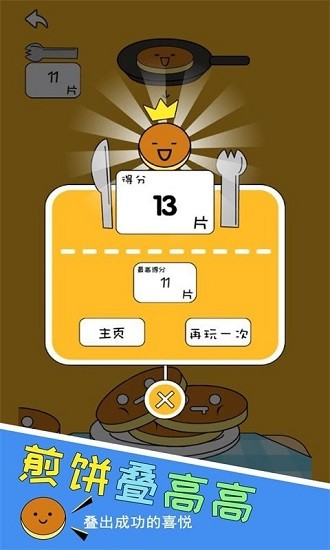 煎餅疊高高最新版 v1.0.1 安卓版 0
