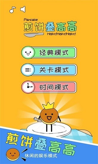 煎餅疊高高最新版 v1.0.1 安卓版 3